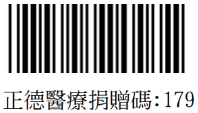 正德醫療愛心碼 179