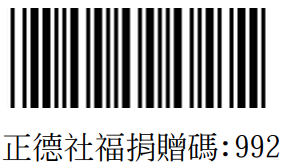 正德社福愛心碼 992